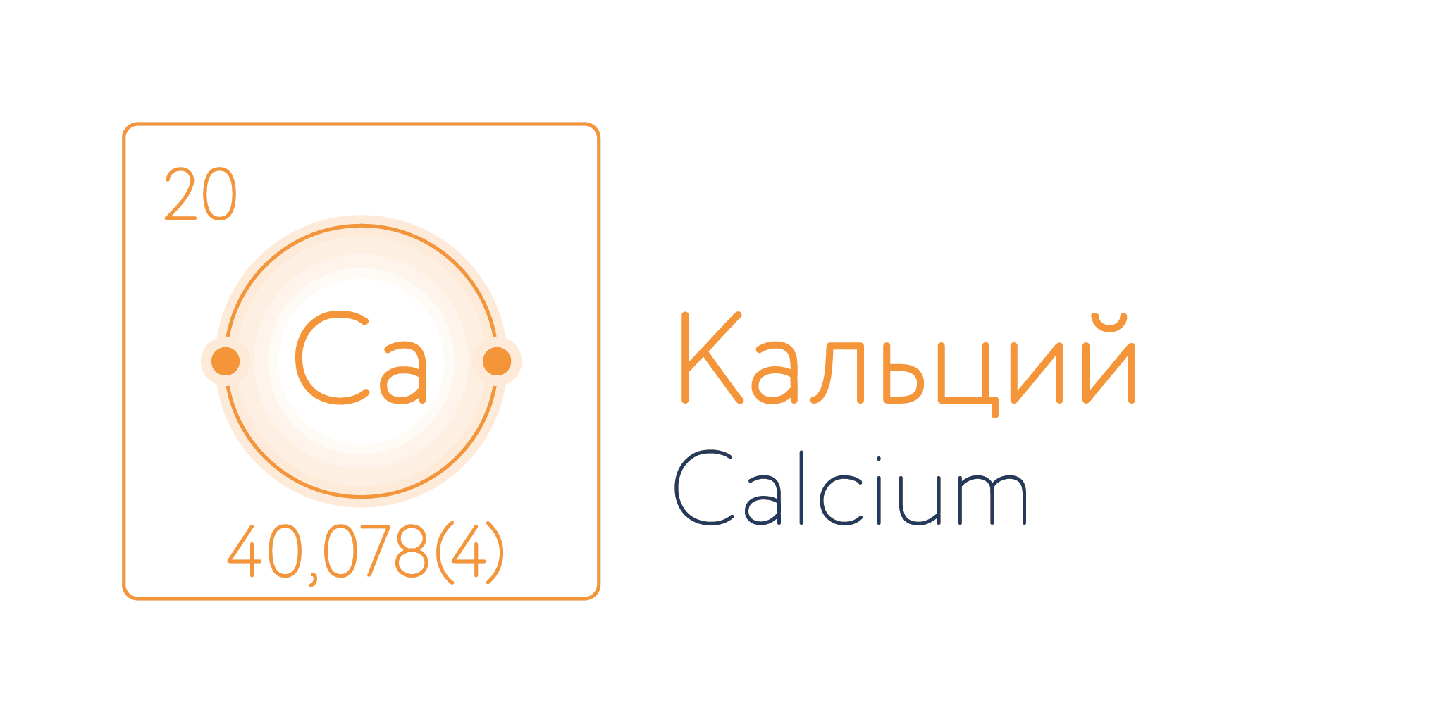 Номер группы кальция. Кальций элемент. Кальций символ. Кальций символ элемента.