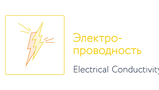 Электропроводность