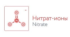 Нитрат-ионы