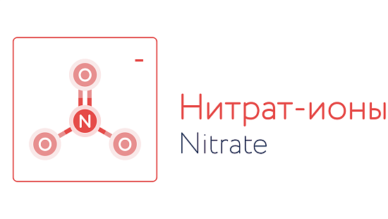 Нитрат-ионы