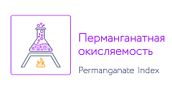 Перманганатная окисляемость