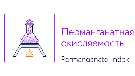 Перманганатная окисляемость