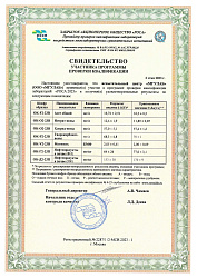 Свидетельство участника ППК ЗАО «РОСА» (2023, этап 2)