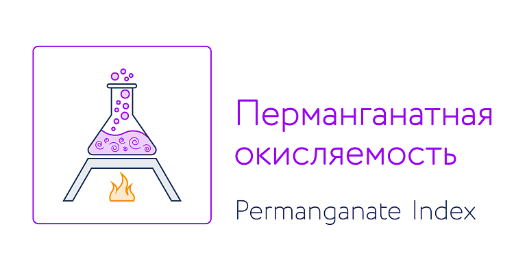 Перманганатная окисляемость