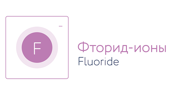 Фторид-ион
